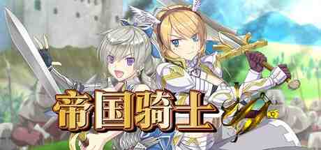 [PC-RPG/凌辱/异种/官中]帝国骑士（奴隶之剑外传） / Imperial knights  版本：v1.0.2 [8.03GB][度盘]