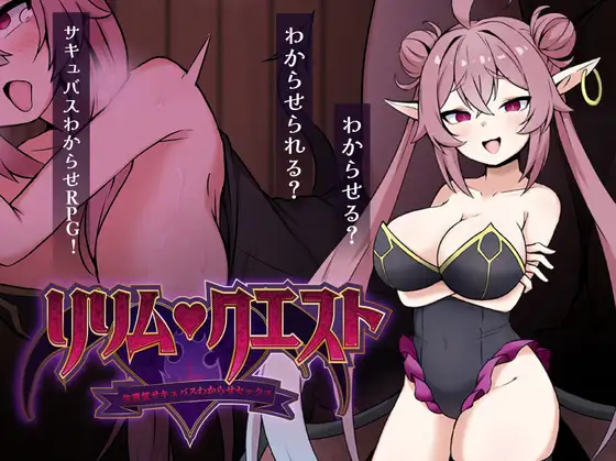 [PC/安卓-日式RPG] 莉莉姆任务之征服傲娇魅魔 ～ リリム・クエスト ～生意気サキュバスわからセックス！～  内嵌AI汉化版+作弊码 [560M]