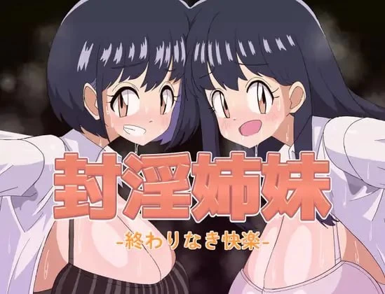 [PC/安卓-日式RPG] 封淫姐妹 -永无止境的快乐- 封淫姉妹-終わりなき快楽-  内嵌AI汉化版+存档 [1.10G]