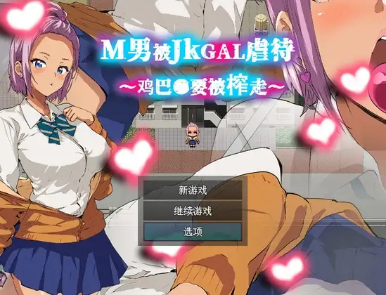 【PC-RPG游戏/官中】M男被JKGAL虐待~鸡巴●要被榨走~M男がJKギャルに凌○される～チンコ●を搾り取られる～ [164M]