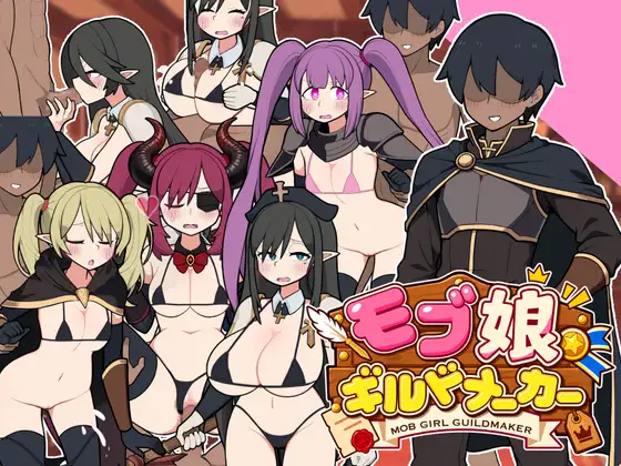 [PC-SLG/动态/官中/存档] 路人娘公会制作器（モブ娘ギルドメーカー）[1.8G]