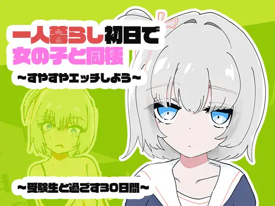 [PC-日式SLG/新汉化] 独居第一天就和女孩子同居？～一起舒舒服服地做爱吧～和受〇生一起度过的30天  AI汉化版 [500M]