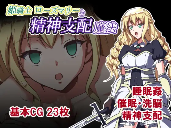 [PC-日式RPG] 姫骑士罗斯玛丽与精神支配魔法 姫騎士ローズマリーと精神支配魔法 AI汉化版+存档 [510M]