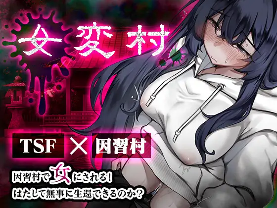[PC/安卓-日式RPG] 女变村 女変村 v1.0.1  内嵌AI汉化版+作弊码 [620M]