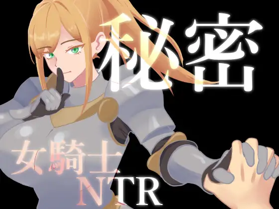 [PC/安卓-日式RPG] 女骑士NTR的秘密 秘密 女騎士NTR v1.0.1 内嵌AI汉化版+作弊码 [1.40G]