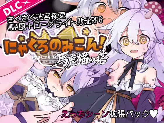 [PC/安卓-日式RPG/更新] 喵灵之书！ にゃくろのみこん！ v2.0.5  内嵌AI汉化版+[DLCv1.0.2]+存档 [850M]