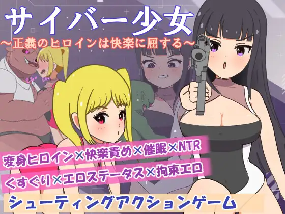 [PC/安卓-日式RPG] 正电脑少女～正义的女英雄屈服于快乐～ サイバー少女～正義のヒロインは快楽に屈する～  AI汉化版+全回想 [510M]