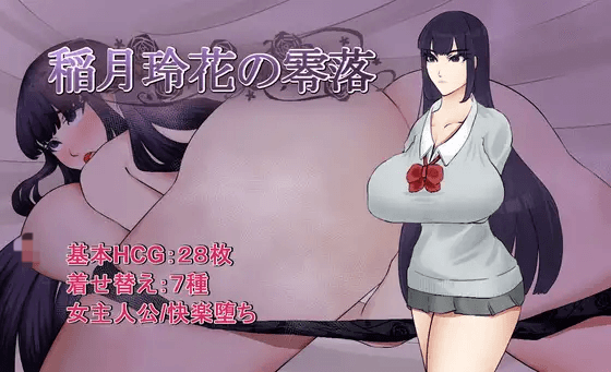 [PC/安卓-日式RPG] 稻月玲花的零落 稲月玲花の零落 内嵌AI汉化版+作弊码 [1.50G]