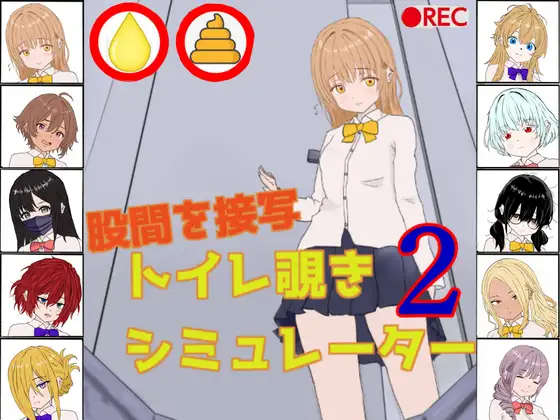 [PC生肉-日式SLG] 厕所偷窥模拟器2 トイレ覗きシミュレーター2 生肉版 [100M]