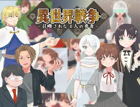 [PC-日式RPG/汉化] 异世界战争～被召唤的4位勇者～ 異世界戦争～召喚された4人の勇者～ 内嵌AI汉化版 [600M]