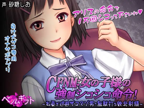 [PC生肉-日式SLG] CFNM：女孩子大人的强制撸管命令！～逃避进贡的杂鱼受虐男・白射败北射精～ CFNM:女の子様の強制シコシコ命令!～お貢ぎ逃避ザコマゾ男・無駄打ち敗北射精～ 生肉版 [400M]