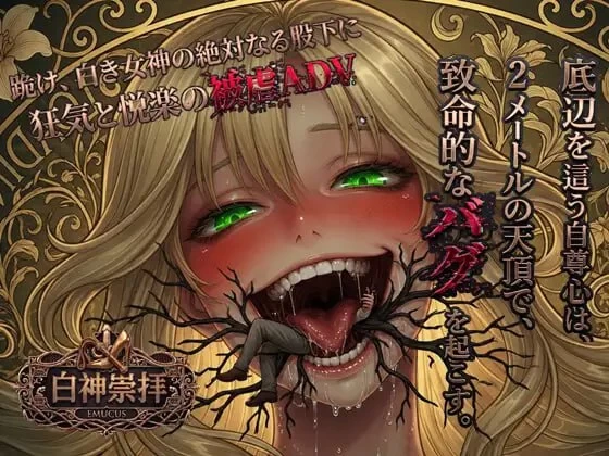 【ADV/PC/MTool/动态/SM/逆推】白神崇拝 [1g]