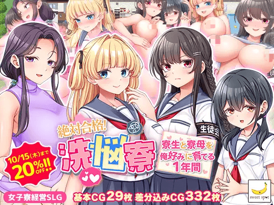 [PC-日式RPG] 绝对合格！洗脑宿舍～按照我的喜好培养住宿生和舍监的1年～  AI汉化版+存档 [1.0G]