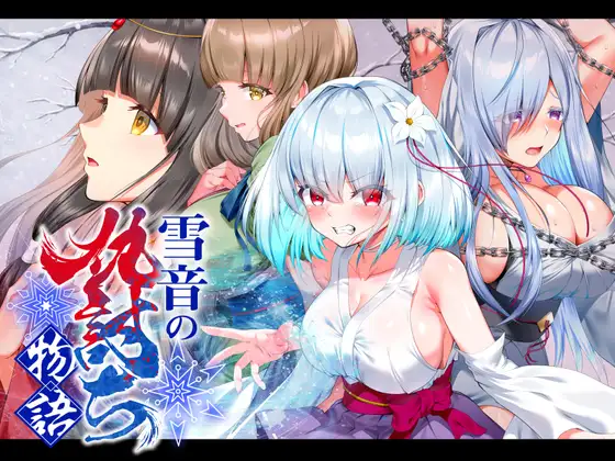爆款[PC/安卓-日式RPG] 雪音的复仇物语 雪音の仇討ち物語  内嵌AI汉化版+作弊码 [1.80G]