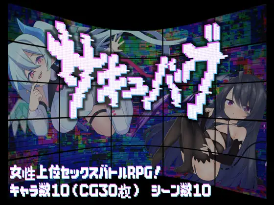 [PC/安卓-日式RPG] 魅魔虫 サキュバグ v1.01  内嵌AI汉化版+作弊码 [1.10G]