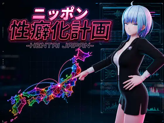 [PC-日式3D] 日本性癖化计划 -变态日本- ニッポン性癖化計画 -HENTAI JAPAN- v1.1 内嵌AI汉化版 [1.20G]