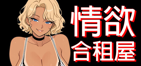 [PC/安卓-RPG/官中/新作/步兵/动态/NTR] 情欲合租屋:征服房东人妻辣妹OL与肉感处女（欲情シェアハウス : 大家の人妻、ギャルOL、むっちり処女を陥落）v1.02 [5G