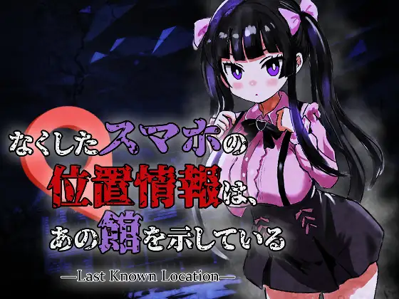 [PC生肉-ACT] 丢失的手机的位置信息，指向了那座馆 なくしたスマホの位置情報は、あの館を示している ―Last Known Location― [202MB