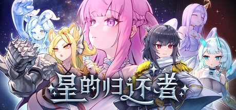 [PC-日式SLG/更新] 星的归还者 Starborn Return スターボーン v88 官中步兵版+存档 [7.30G]