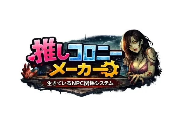 [PC-日式RPG] 推活殖民地制造者 —活着的NPC关系系统— 推しコロニーメーカー ――生きているNPC関係システム―― v1.0.1 AI汉化版 [3.70G]