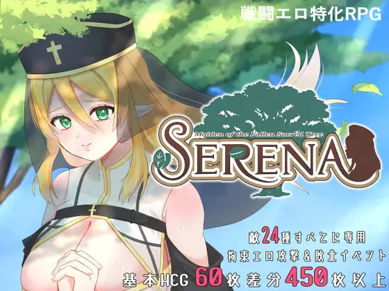 [PC/安卓-日式RPG] 堕落圣树的少女塞蕾娜 堕ちた聖樹の乙女 セレナ  内嵌AI汉化版+作弊码 [1.40G]