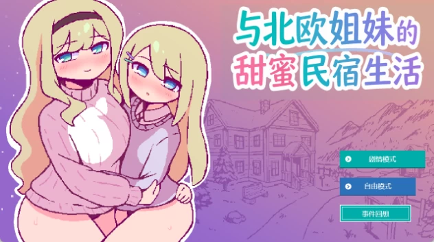 [PC/安卓-日式SLG] 北欧姐妹与甜蜜寄宿生活 北欧姉妹と甘々ペンション生活  AI汉化版 [410M]