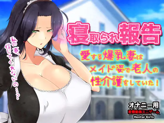 [PC生肉-日式ADV] NTR报告～心爱的妻子穿着女仆装为老人提供性护理！～自慰用动画小游戏  生肉版 [120M]