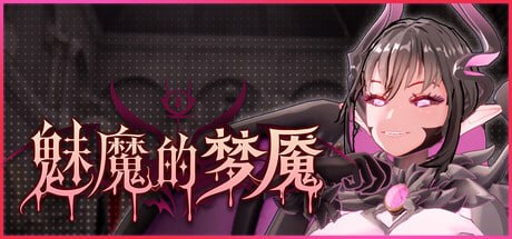 [PC-日式3D] 魅魔的梦魇 Succubus Nightmare サキュバスの牢獄 v1.0.5 官中步兵版+存档 [2.70G]
