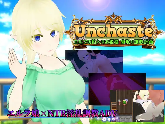 唐揚げトマト社 [PC-日式RPG/NTR] Unchaste 深闺精灵公主的NTR调教计划 Unchaste エルフの箱入りお姫様 寝取り調教計画 AI汉化版 [1.40G]