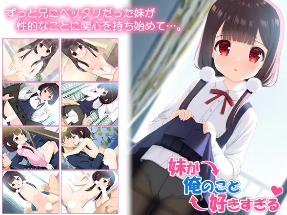 [PC/安卓-日式ADV] 妹妹太喜欢我了 妹が俺のこと好きすぎる AI汉化版+存档 [900M]