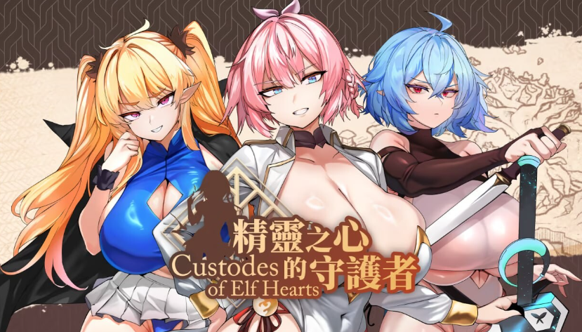 [PC-日式SLG] 精灵之心的守护者 Custodes of Elf Hearts ST官中步兵版+存档 [790M]
