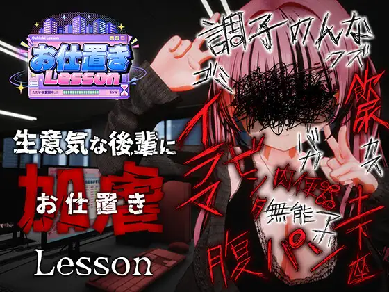 [PC-日式3D/新作] 惩罚课程 お仕置きLesson 官中版 去码版 [2.50G]