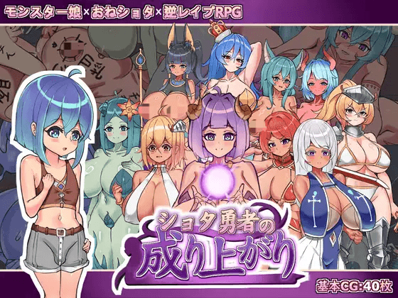 [PC-日式RPG] 正太勇者成名錄 ショタ勇者の成り上がり 官中版+自带全回想 [2.20G]