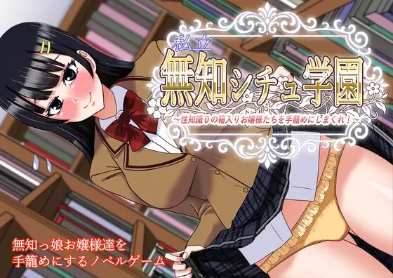 【PC-ADVAI汉化】私立无知调教学园～将零性知识的深闺大小姐们统统收为囊中之物吧！～[863m]
