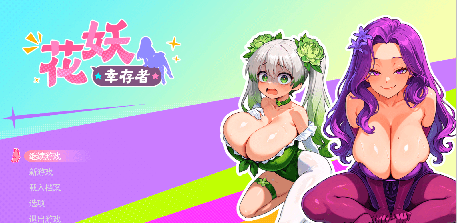 [PC-ACT/中文/动态]花妖幸存者 官方中文步兵版[3G]