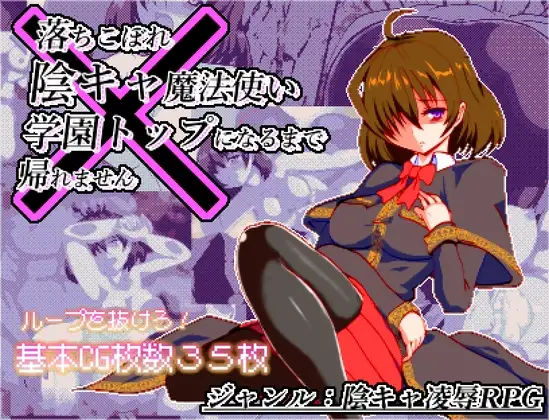 [PC-日式RPG] 空有傲人身材的吊车尾阴角魔法师，不成为学园首席就无法脱身 体だけは立派な落ちこぼれ陰キャ魔法使い、学園トップになるまで帰れません v1.03 AI汉化版 [920M]