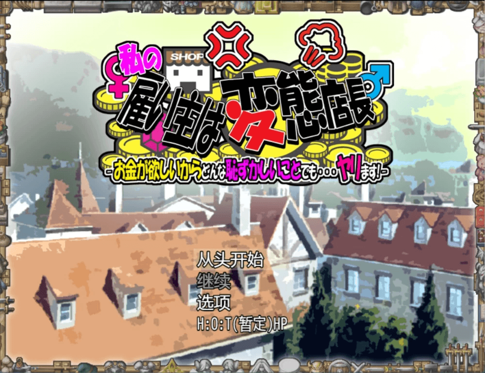 [PC/安卓/日系/RPG]我的雇主是变态店长 -因为想要钱，再羞耻的事我也…… 做！ Ver1.05 AI汉化版 [1.45G][