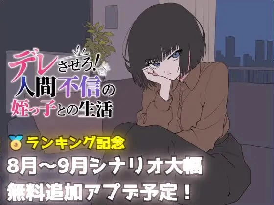 [PC-日式SLG] 让她撒娇！与不信任人类的侄女的生活 デレさせろ！人間不信の姪っ子との生活 v26.08.05 AI汉化版 [690M]