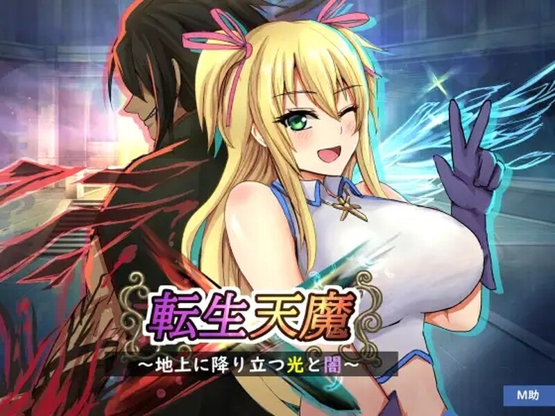 [PC-日式RPG/AI汉化] 转生天魔～降临地上的光与暗～ 転生天魔～ AI汉化版+全CG存档  [1024M]