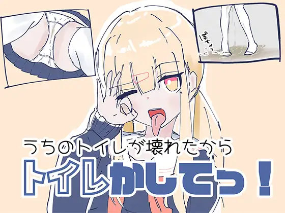 [PC生肉-日式SLG] 我家里的那个坏掉了把厕所借我用一下啦！ うちのが壊れたからトイレかしてっ！ 生肉版 [860M]
