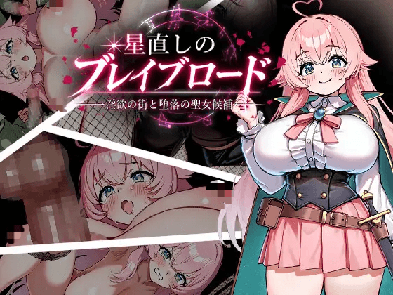 [PC/安卓-日式RPG] 重订星辰的勇者之路 -淫欲之街与堕落的圣女候补- 星直しのブレイブロード -淫欲の街と堕落の聖女候補-  内嵌AI汉化版+存档 [1.50G]