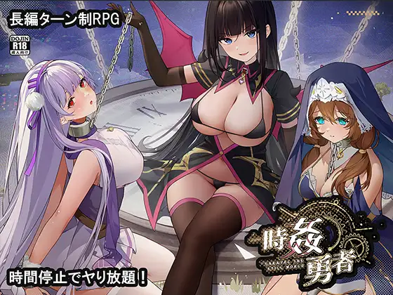 [PC-日式RPG] 时奸勇者 時姦勇者 内嵌AI汉化版+作弊码 [2.70G]