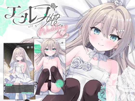 [PC/安卓-日式SLG] 精灵少女。婚礼 エルフ娘。ウェディング PC+安卓+动画 官中版 [600M]