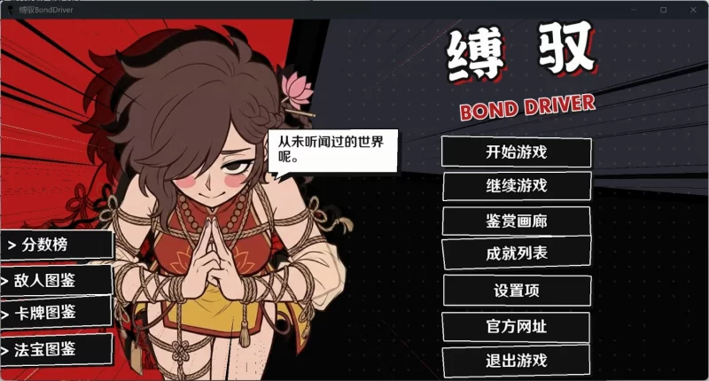 【PC/安卓-SLG/捆绑/无H】缚驭 BondDriver v1.0 官中】 [853M]