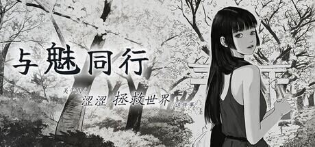 [PC-日式SLG] 与魅同行～关于用涩涩拯救世界这件事～ エロスの記憶 ～エッチで世界を救う物語～ v1.0.3 官中步兵版+存档 [1.30G]