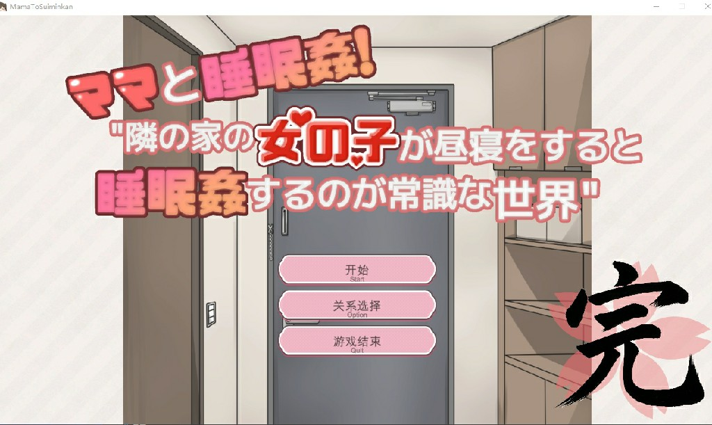 [PC-互动SLG/精翻/动态] 和妈妈一起睡奸！在邻居家女孩午睡时进行睡奸是常识的世界 ~ ママと睡眠〇！隣の家の女の子 精翻汉化版+存档 [100M]