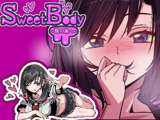 [PC-日式SLG] SweetBody ～前往爱之巢穴～ SweetBody~愛の巣へ~ v2.0.0 官中版+存档 [220M]