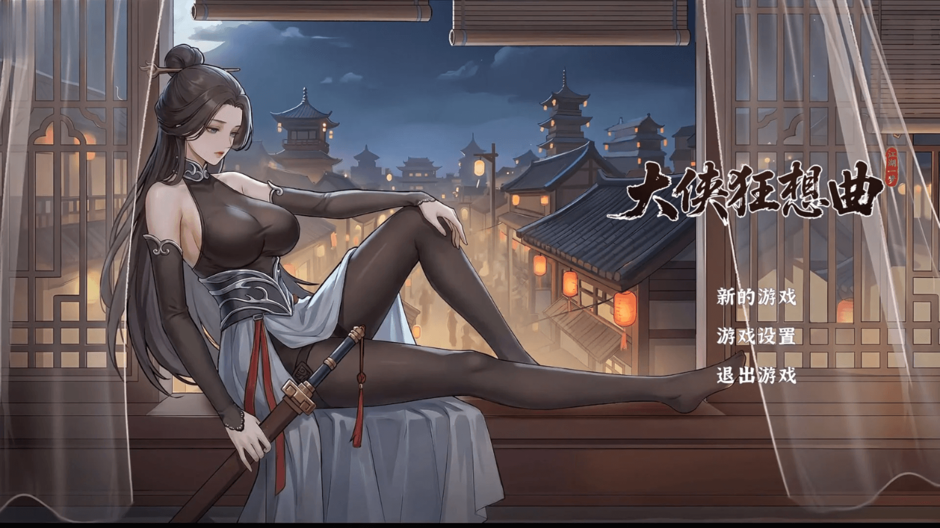 [PC-亚洲风SLG/更新] 大侠狂想曲 V26.09.03 官中步兵版+存档 [5.70G]