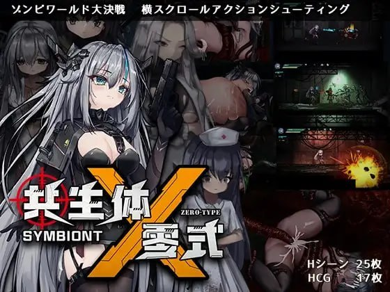 [PC-日式ACT] 共生体・零式 官中版 [1.20G]