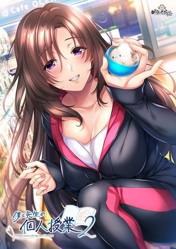 [PC-ADV/精翻] 我与老师的私人课程 2~ 僕と先生の個人授業 2 汉化版+全CG存档 [1438M]
